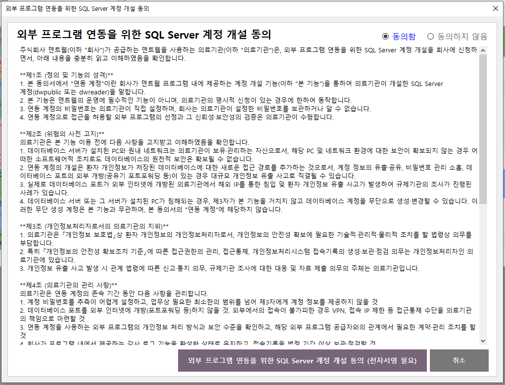 외부 프로그램 연동 SQL Server 계정 개설 동의 화면