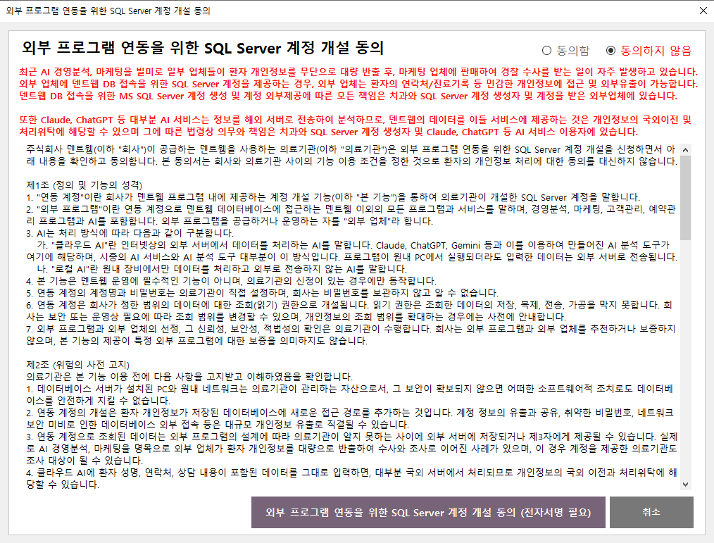 외부 프로그램 연동 SQL Server 계정 개설 동의 화면