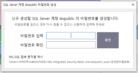 SQL Server dwpublic 계정 비밀번호 생성 화면