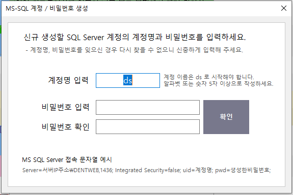 SQL Server 연동 계정의 ds로 시작하는 ID와 비밀번호 생성 화면