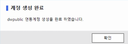 dwpublic 연동계정 생성 완료 화면