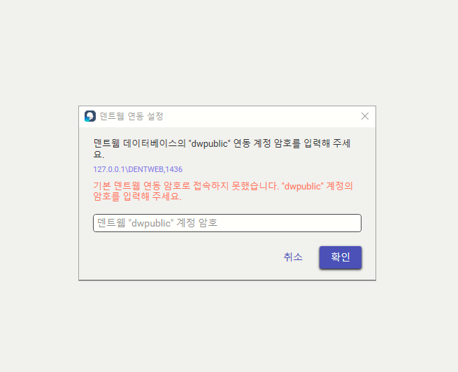 WebCeph 덴트웹 플러그인 데이터베이스 암호 입력 화면