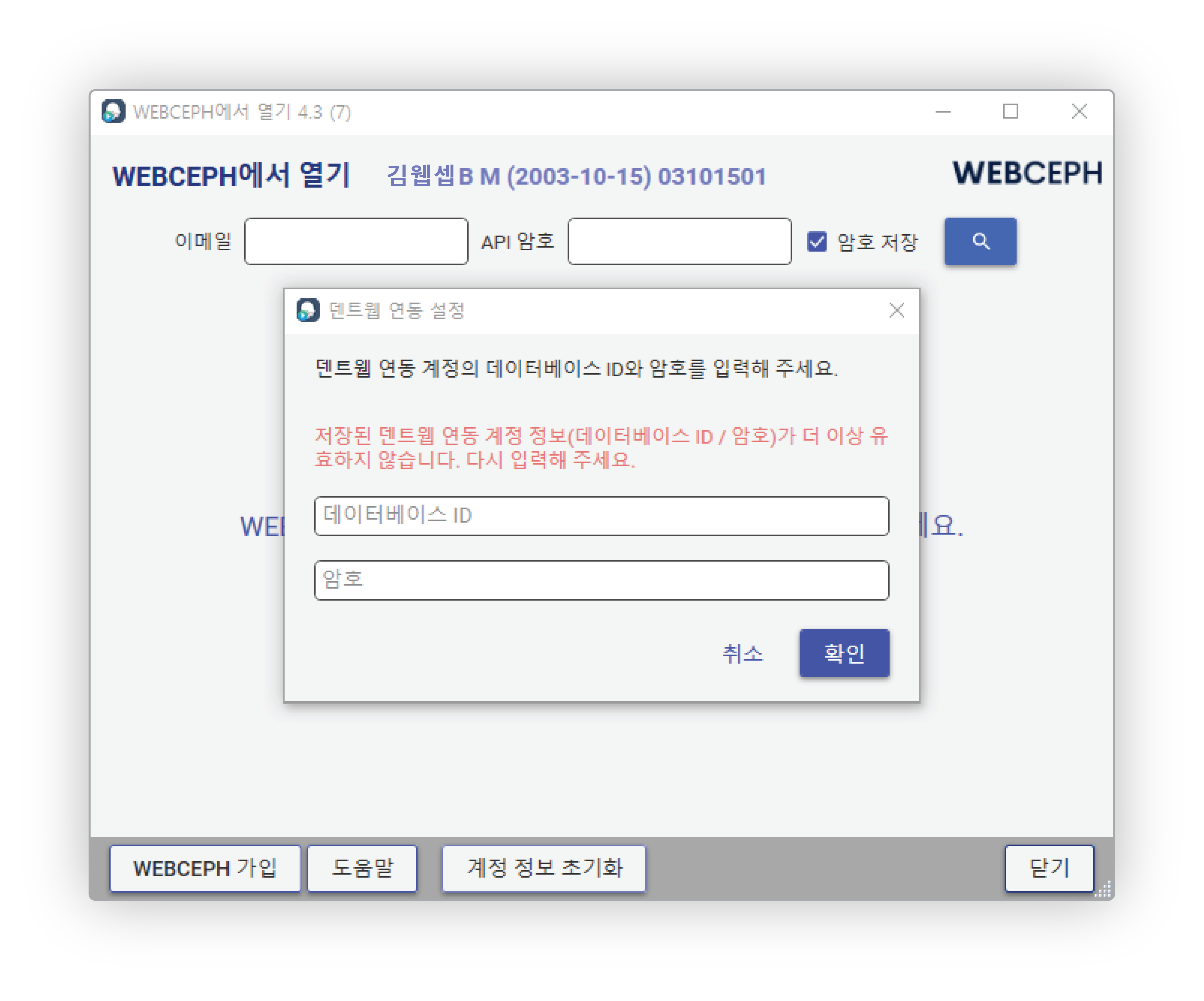 WebCeph 덴트웹 플러그인 데이터베이스 ID와 암호 입력 화면
